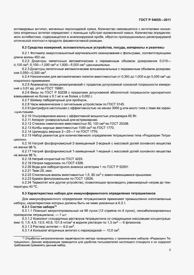 Страница 5 ГОСТ Р 54655-2011