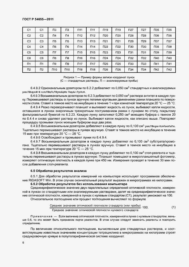 Страница 8 ГОСТ Р 54655-2011