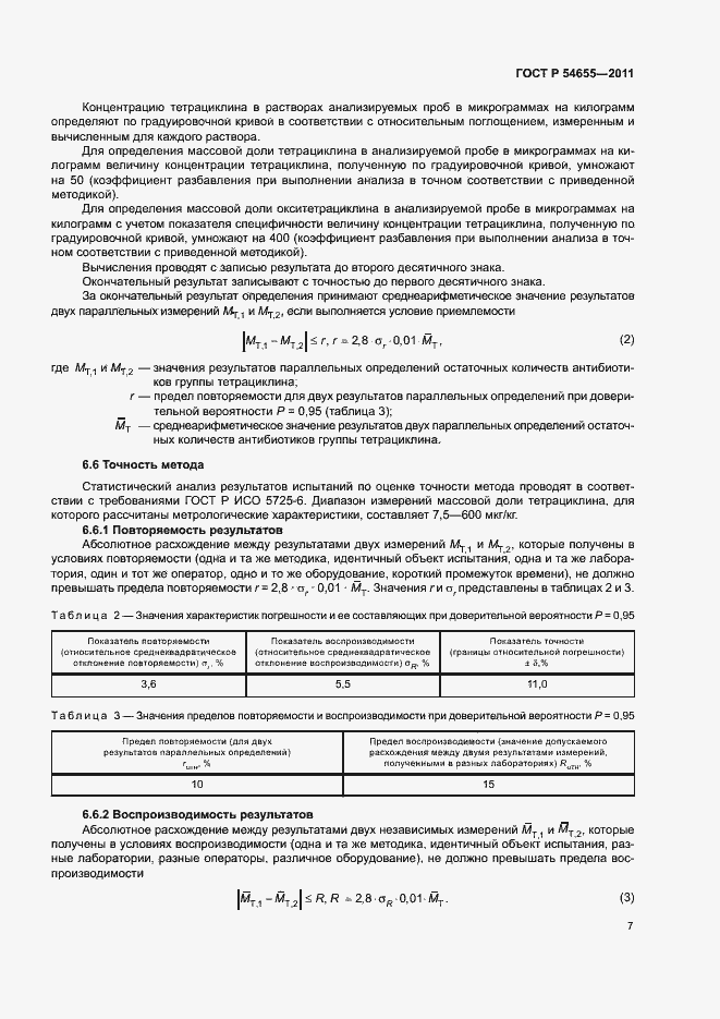 Страница 9 ГОСТ Р 54655-2011
