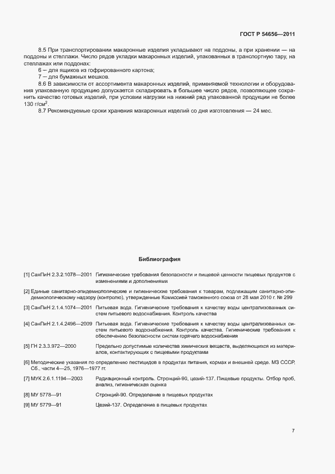 Страница 10 ГОСТ Р 54656-2011