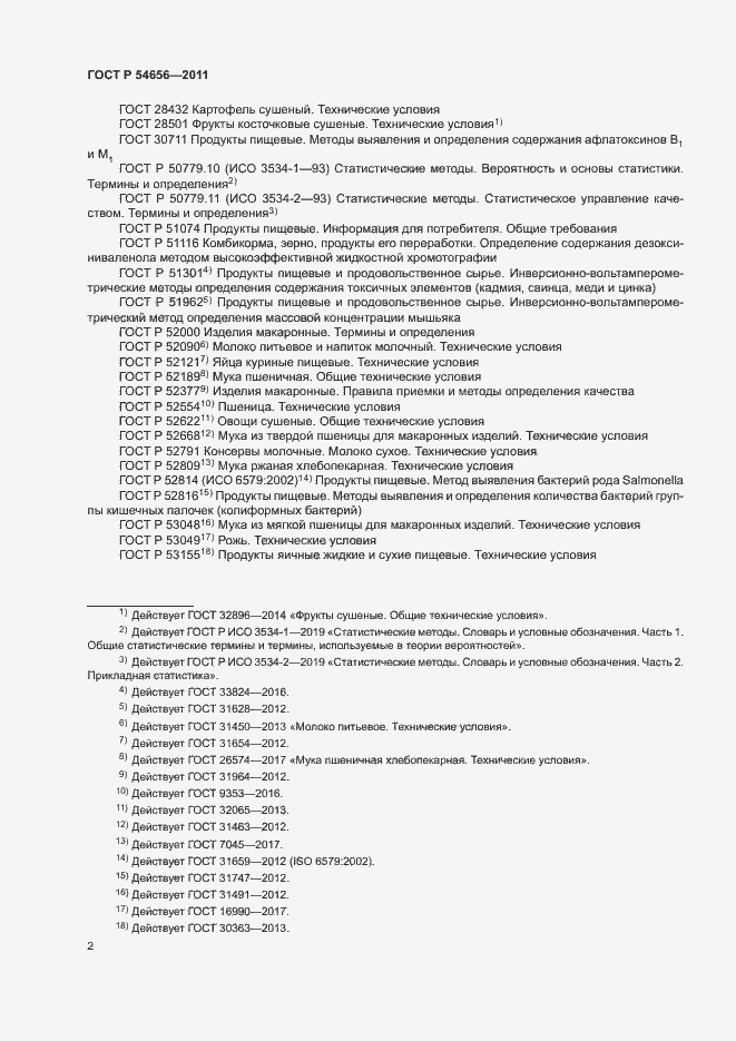 Страница 5 ГОСТ Р 54656-2011