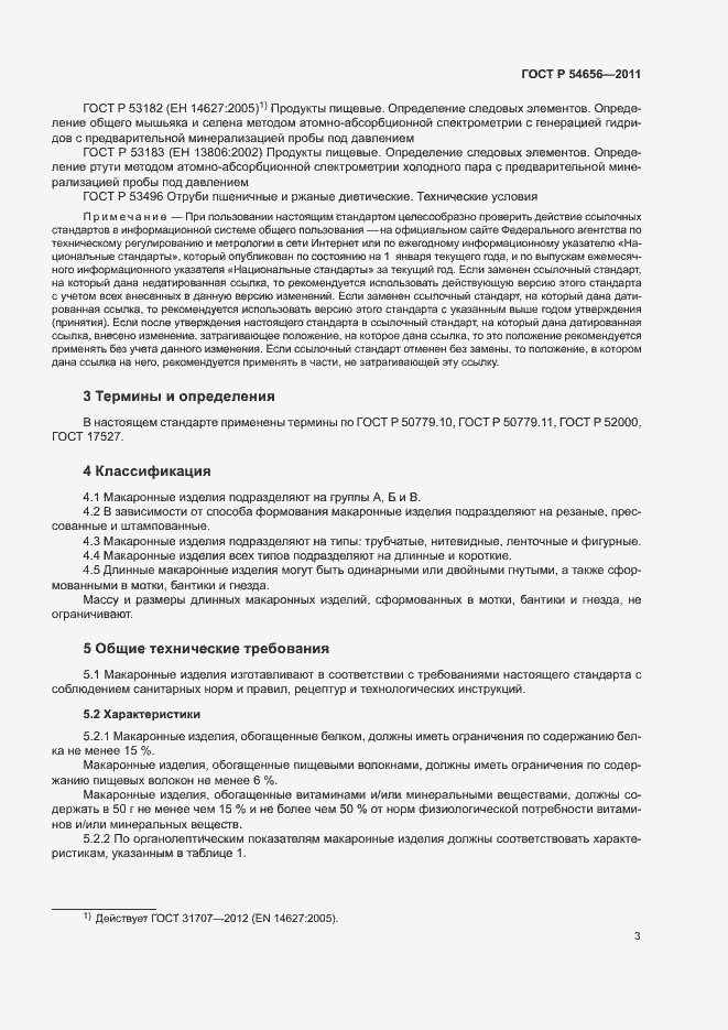Страница 6 ГОСТ Р 54656-2011