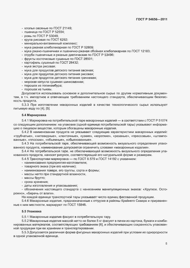 Страница 8 ГОСТ Р 54656-2011