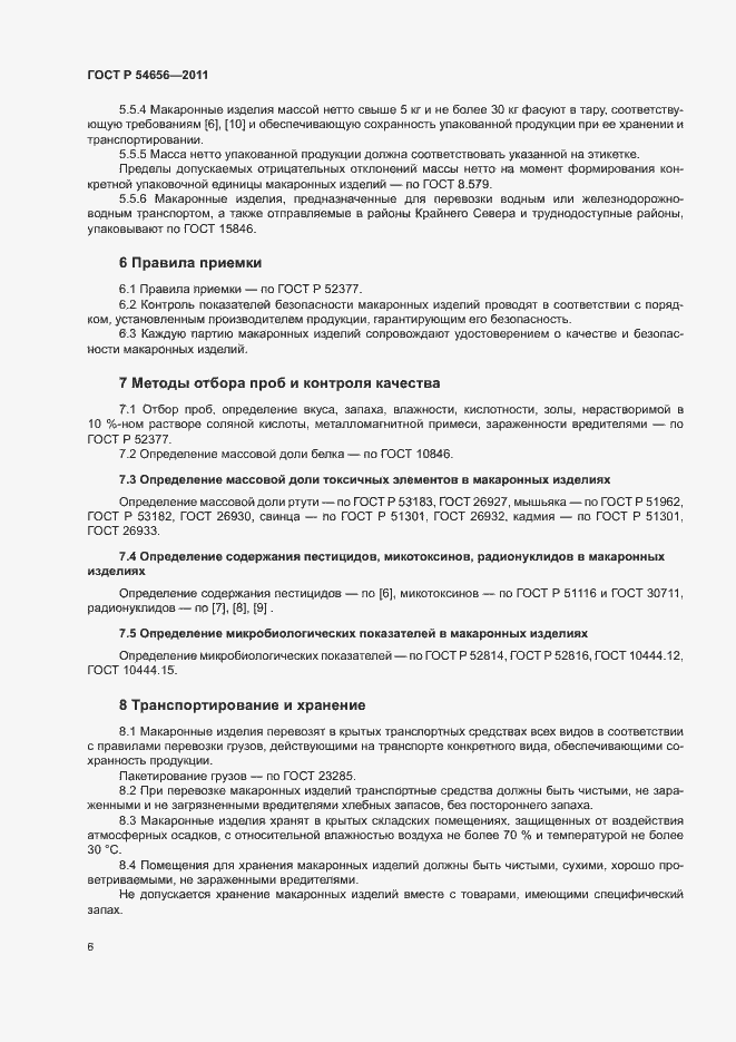 Страница 9 ГОСТ Р 54656-2011