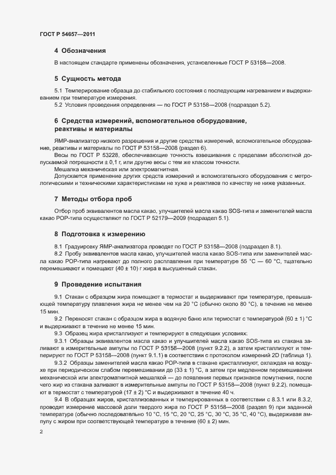 Страница 5 ГОСТ Р 54657-2011