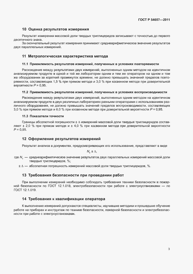 Страница 6 ГОСТ Р 54657-2011