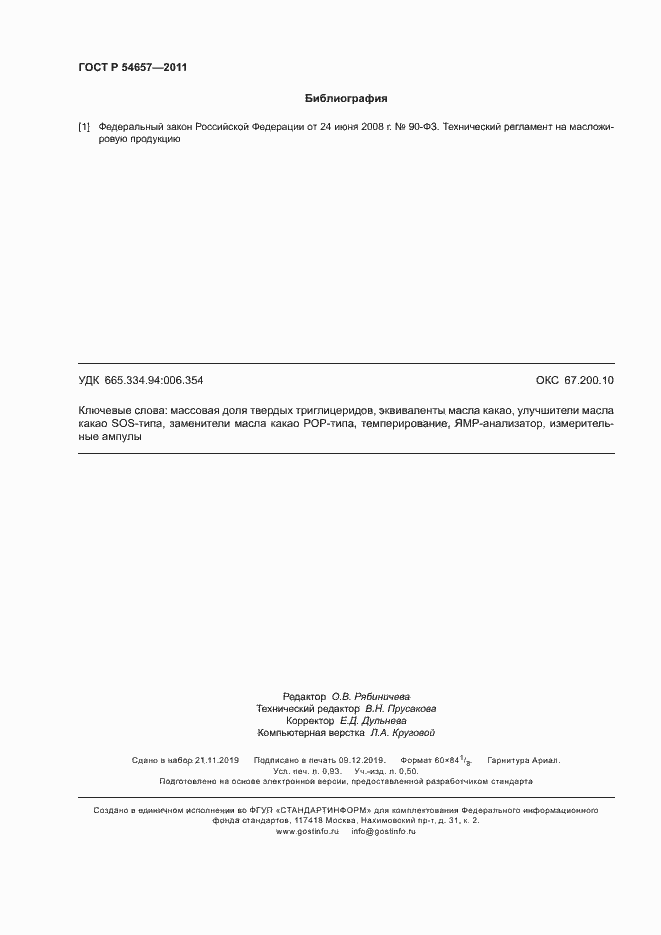 Страница 7 ГОСТ Р 54657-2011