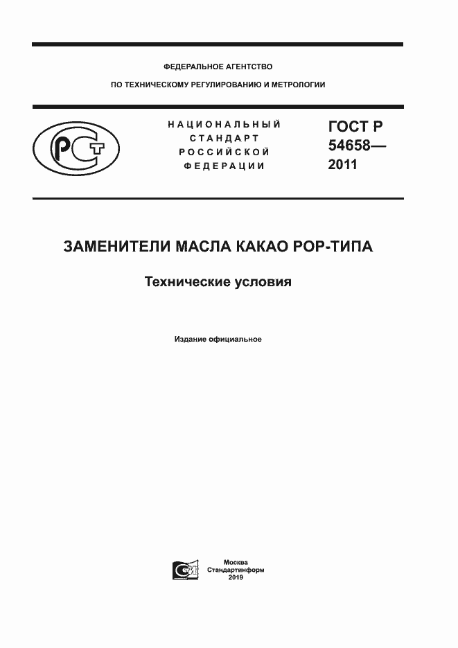 Страница 1 ГОСТ Р 54658-2011