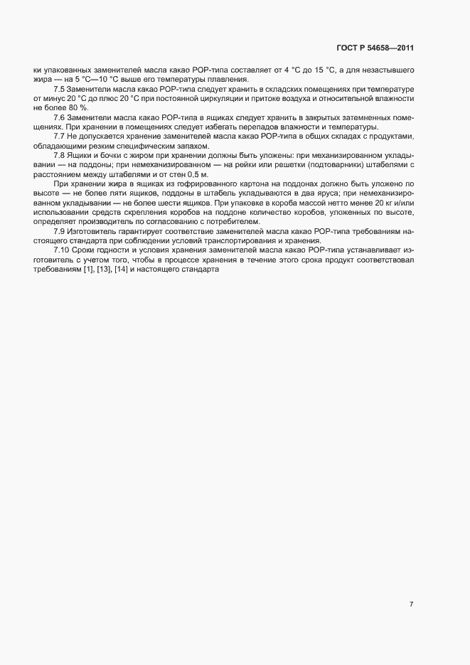 Страница 10 ГОСТ Р 54658-2011