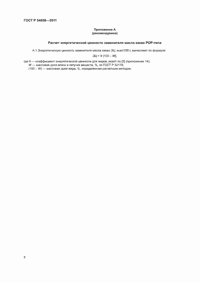 Страница 11 ГОСТ Р 54658-2011