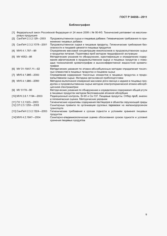 Страница 12 ГОСТ Р 54658-2011