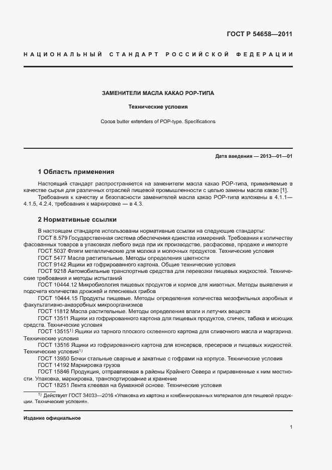 Страница 4 ГОСТ Р 54658-2011