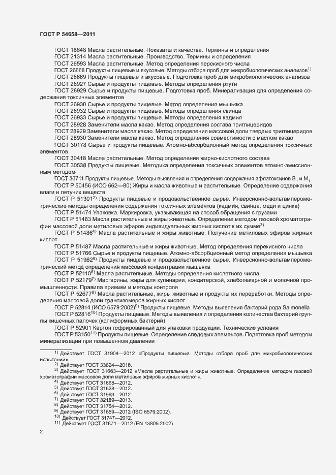 Страница 5 ГОСТ Р 54658-2011