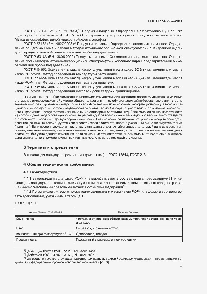 Страница 6 ГОСТ Р 54658-2011