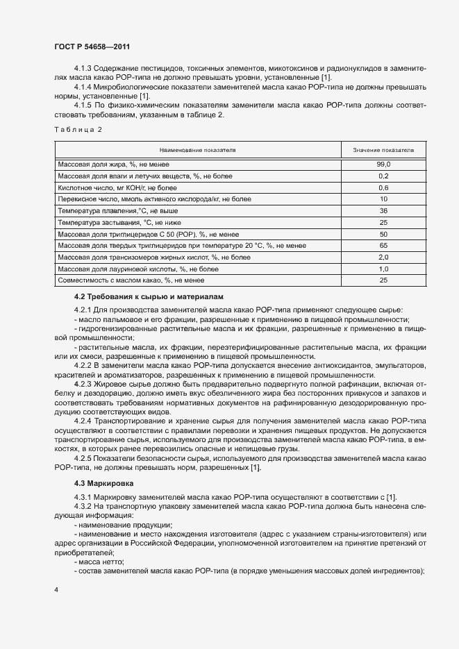 Страница 7 ГОСТ Р 54658-2011