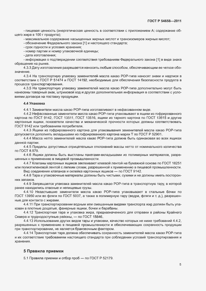 Страница 8 ГОСТ Р 54658-2011