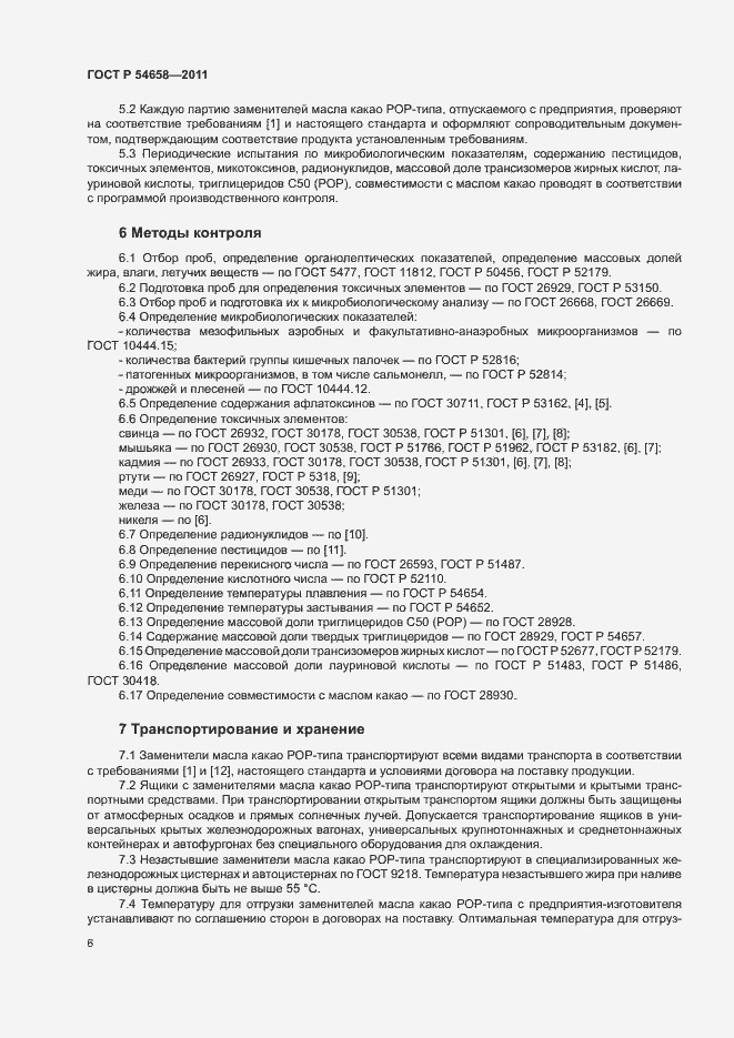 Страница 9 ГОСТ Р 54658-2011