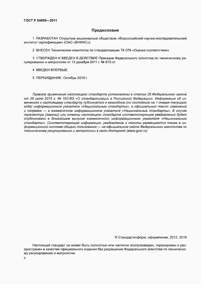 Страница 2 ГОСТ Р 54659-2011