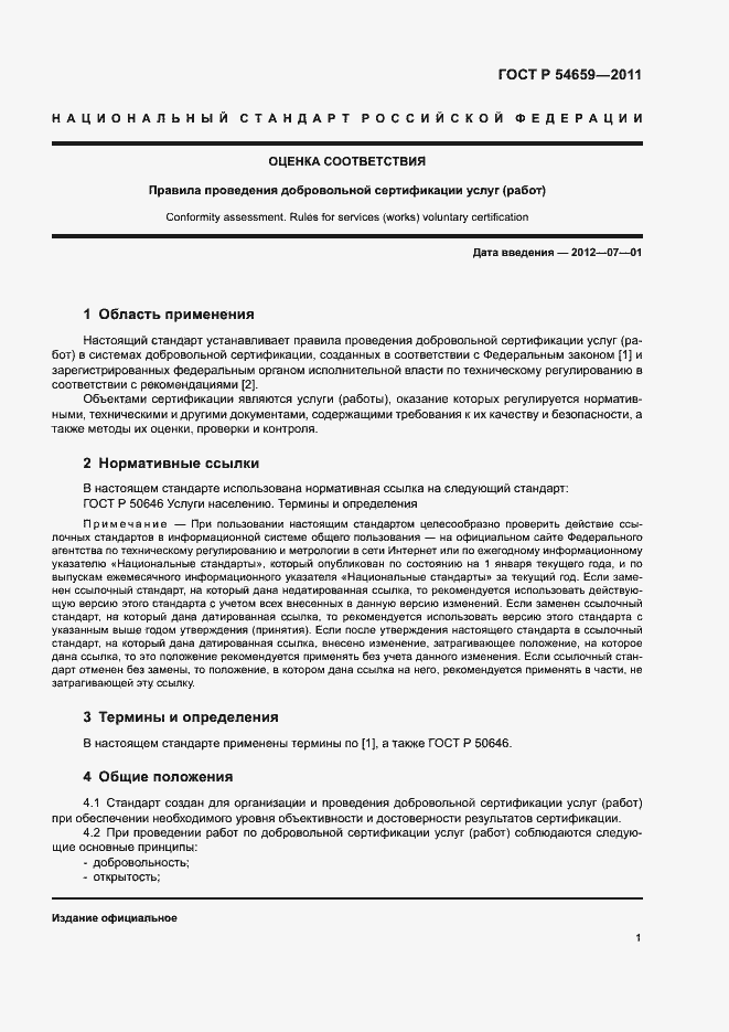Страница 4 ГОСТ Р 54659-2011