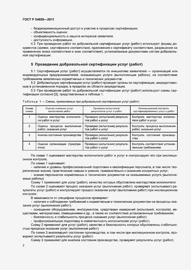 Страница 5 ГОСТ Р 54659-2011