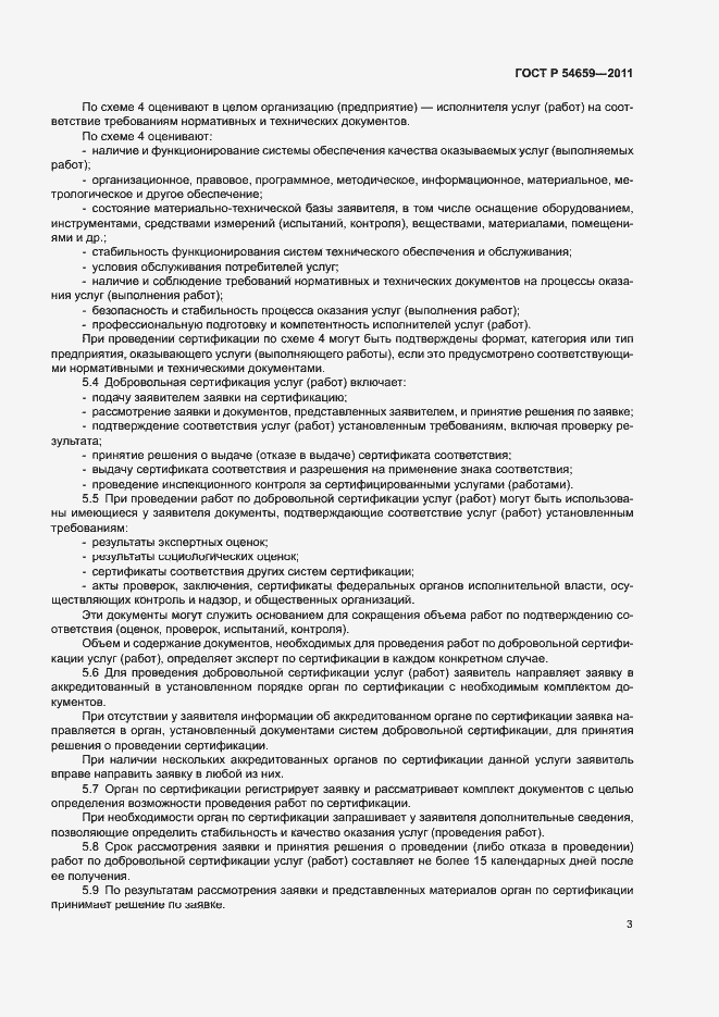 Страница 6 ГОСТ Р 54659-2011
