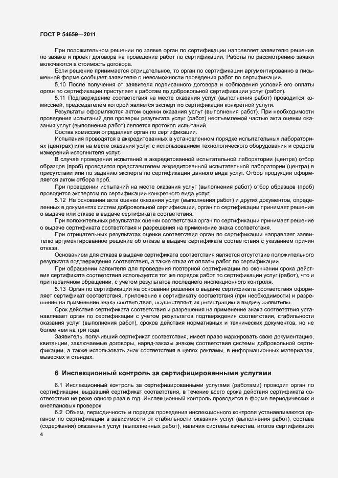 Страница 7 ГОСТ Р 54659-2011