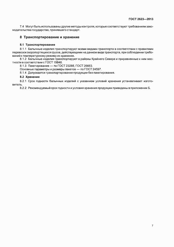 Страница 11 ГОСТ 2623-2013