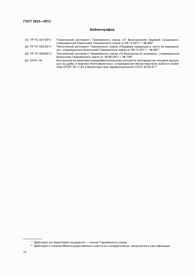 Страница 14 ГОСТ 2623-2013