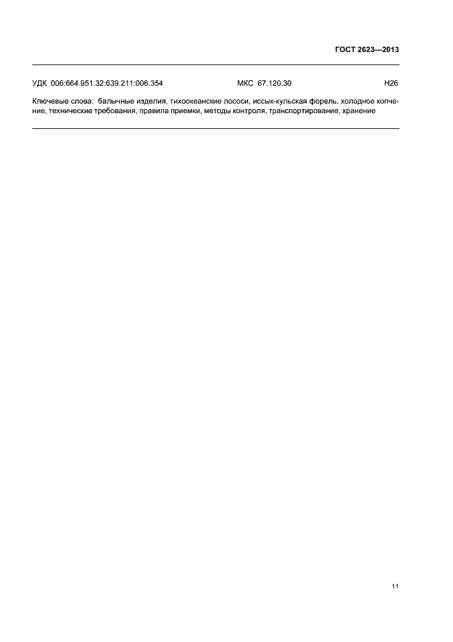 Страница 15 ГОСТ 2623-2013