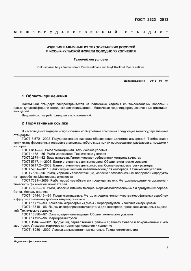 Страница 5 ГОСТ 2623-2013