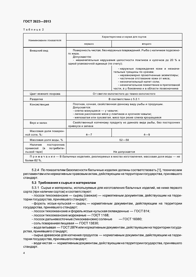 Страница 8 ГОСТ 2623-2013