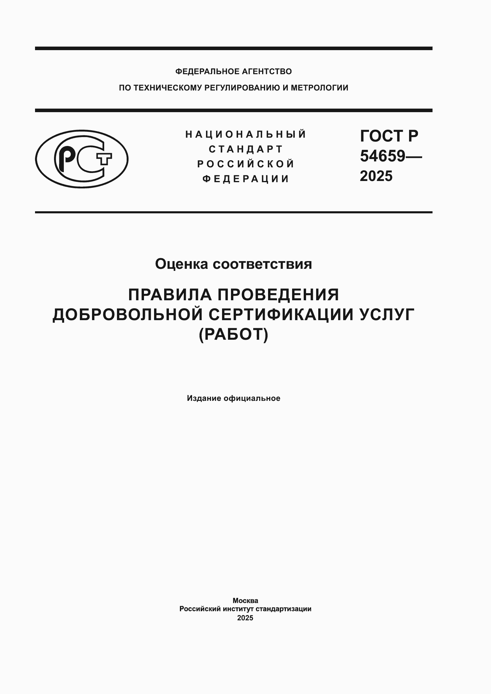 Страница 1 ГОСТ Р 54659-2025