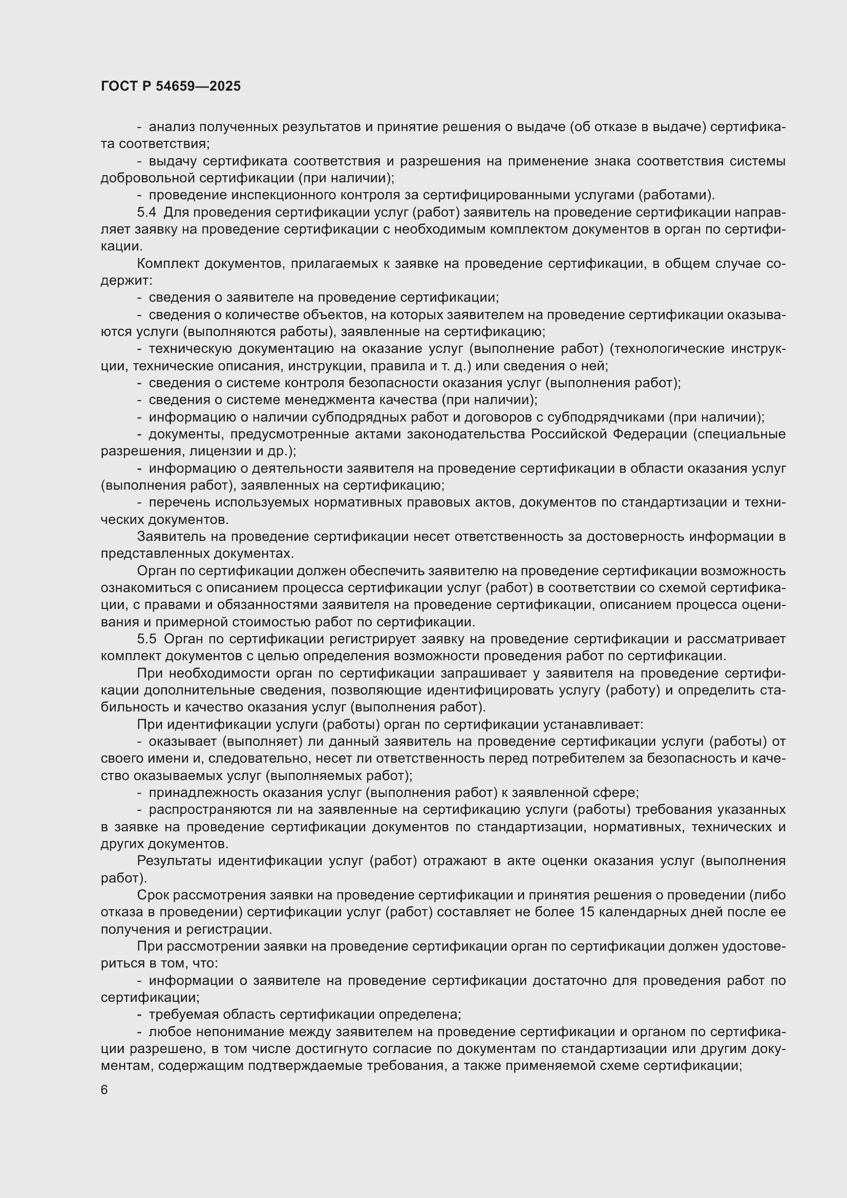 Страница 10 ГОСТ Р 54659-2025