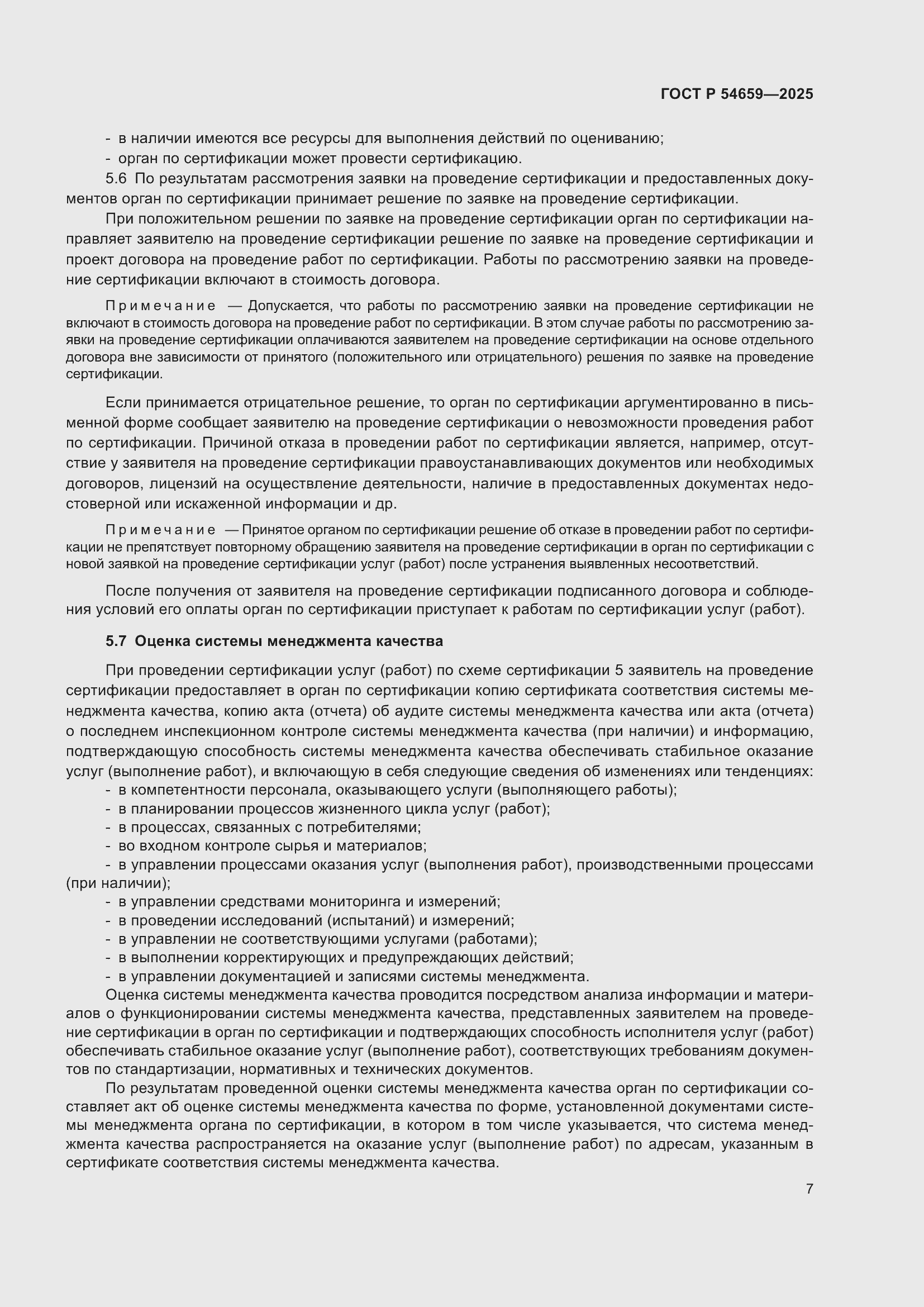 Страница 11 ГОСТ Р 54659-2025