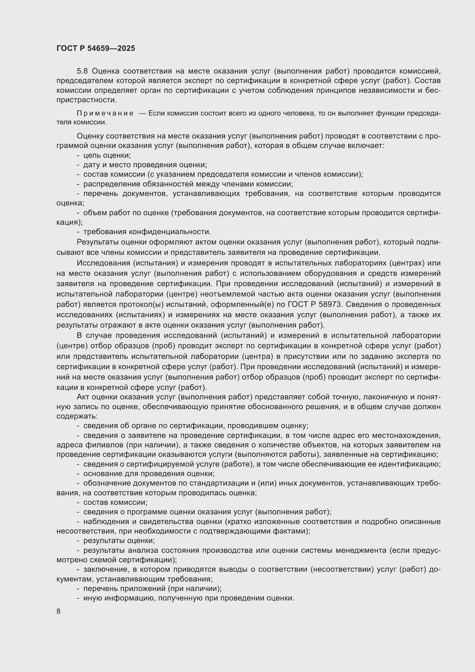 Страница 12 ГОСТ Р 54659-2025