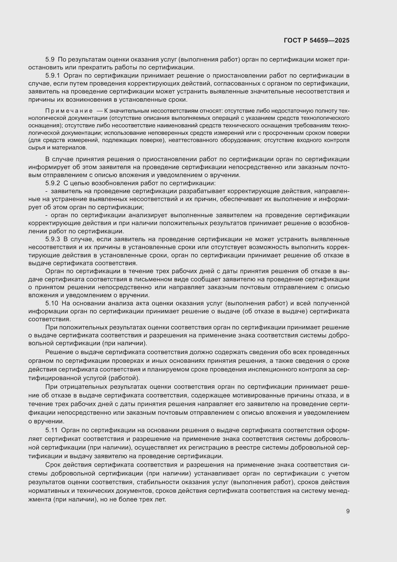 Страница 13 ГОСТ Р 54659-2025