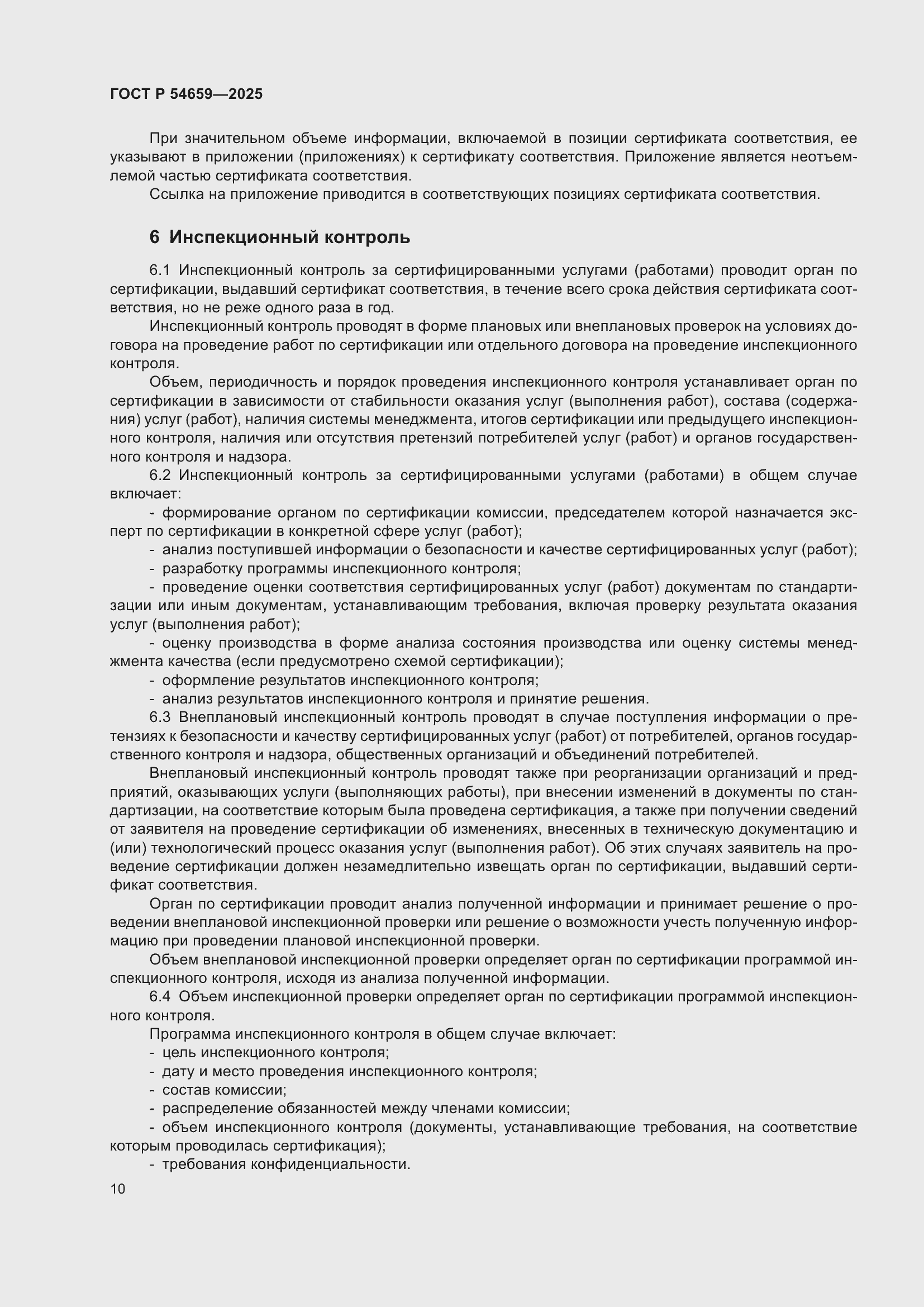 Страница 14 ГОСТ Р 54659-2025