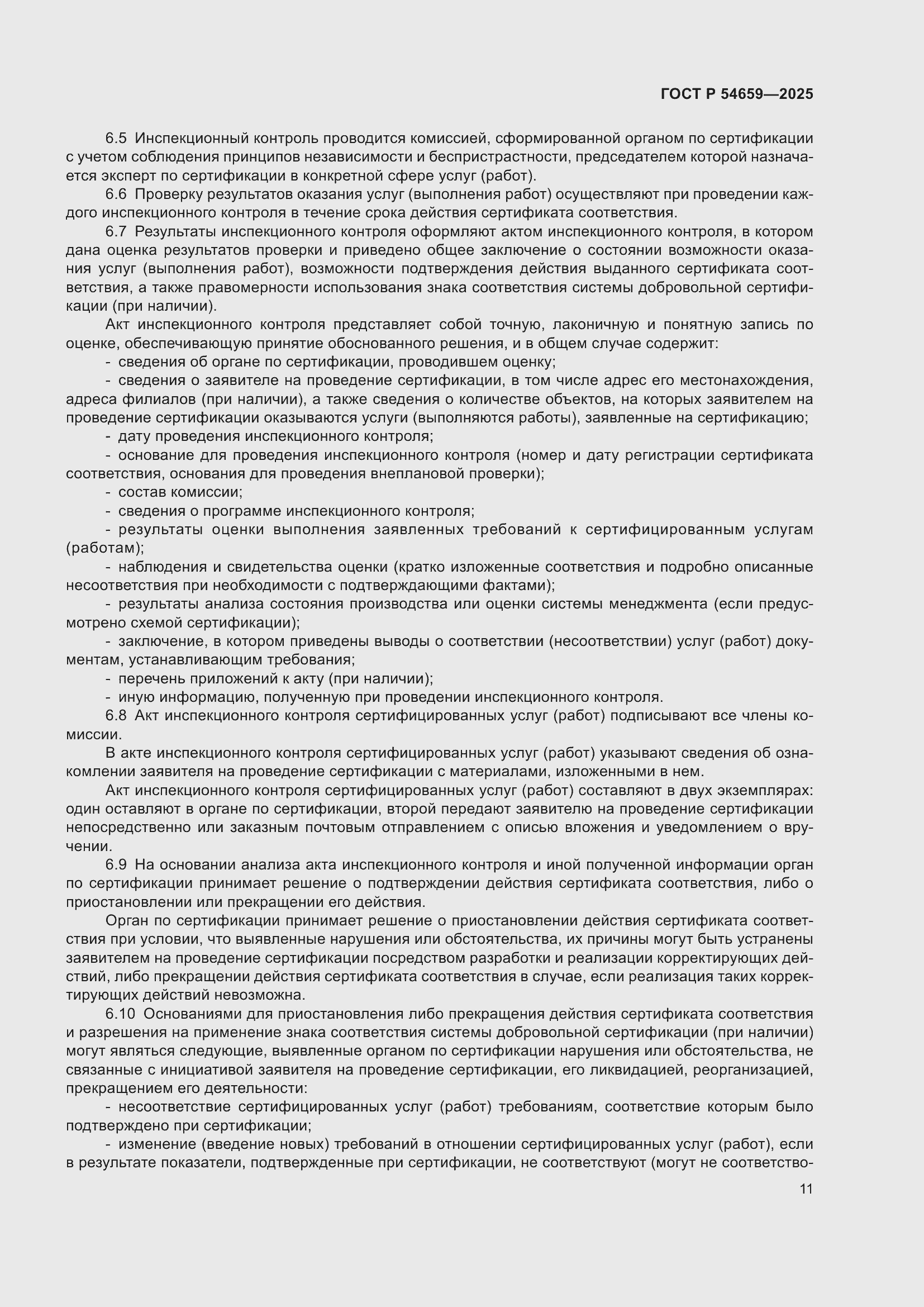 Страница 15 ГОСТ Р 54659-2025