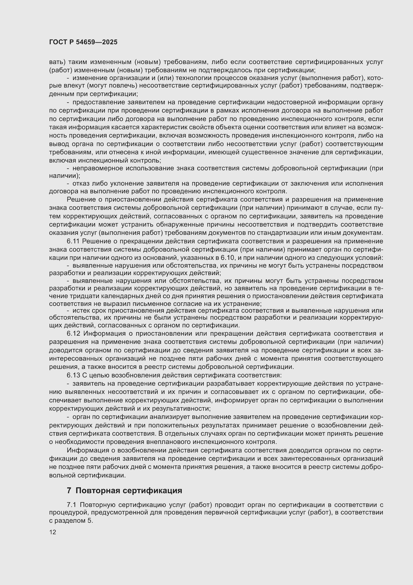 Страница 16 ГОСТ Р 54659-2025