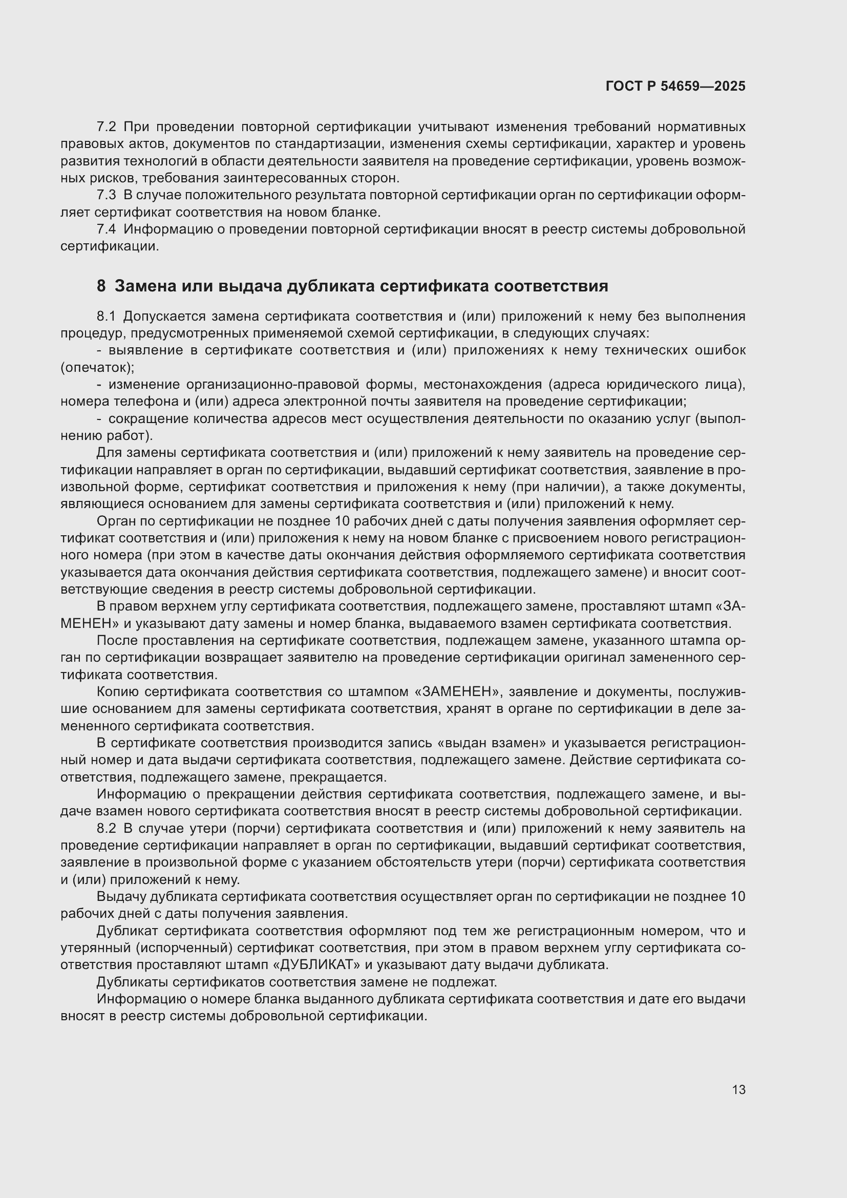 Страница 17 ГОСТ Р 54659-2025