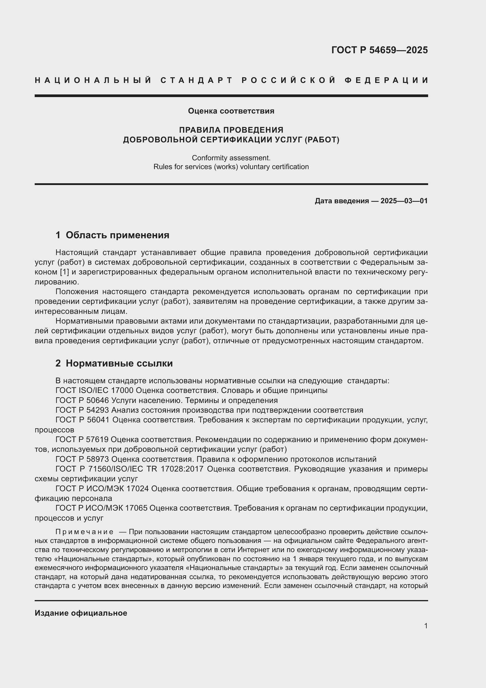 Страница 5 ГОСТ Р 54659-2025