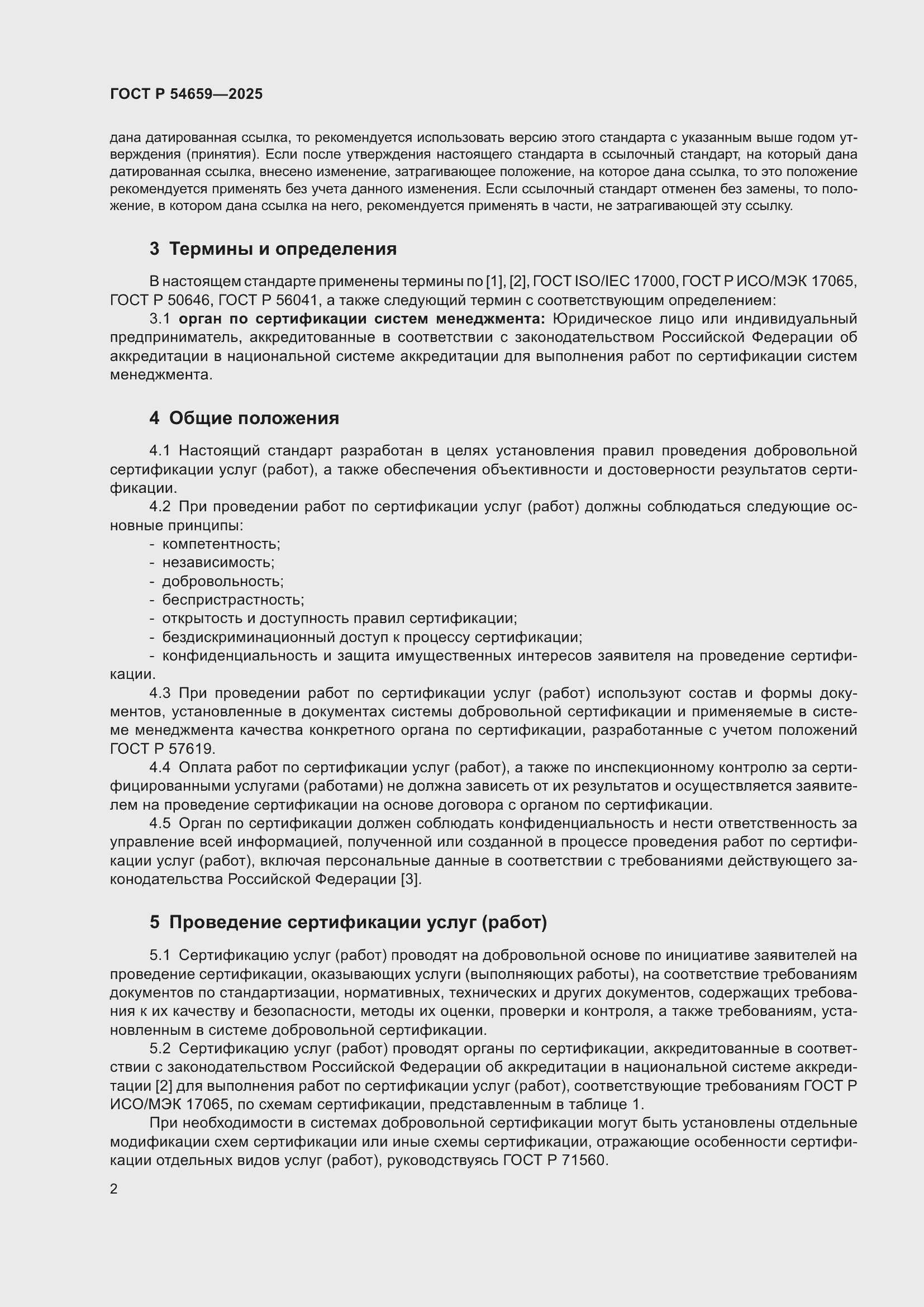 Страница 6 ГОСТ Р 54659-2025