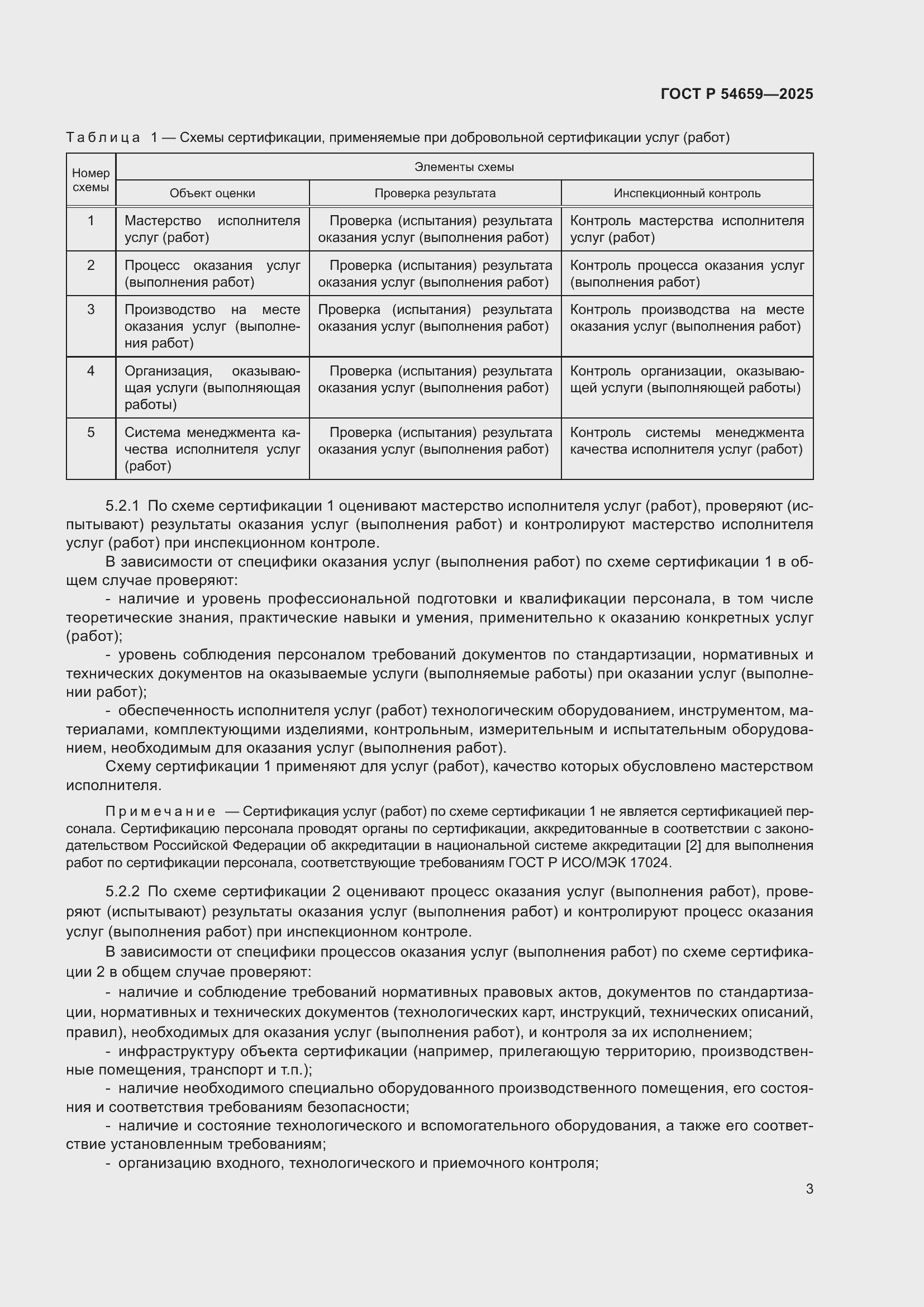 Страница 7 ГОСТ Р 54659-2025