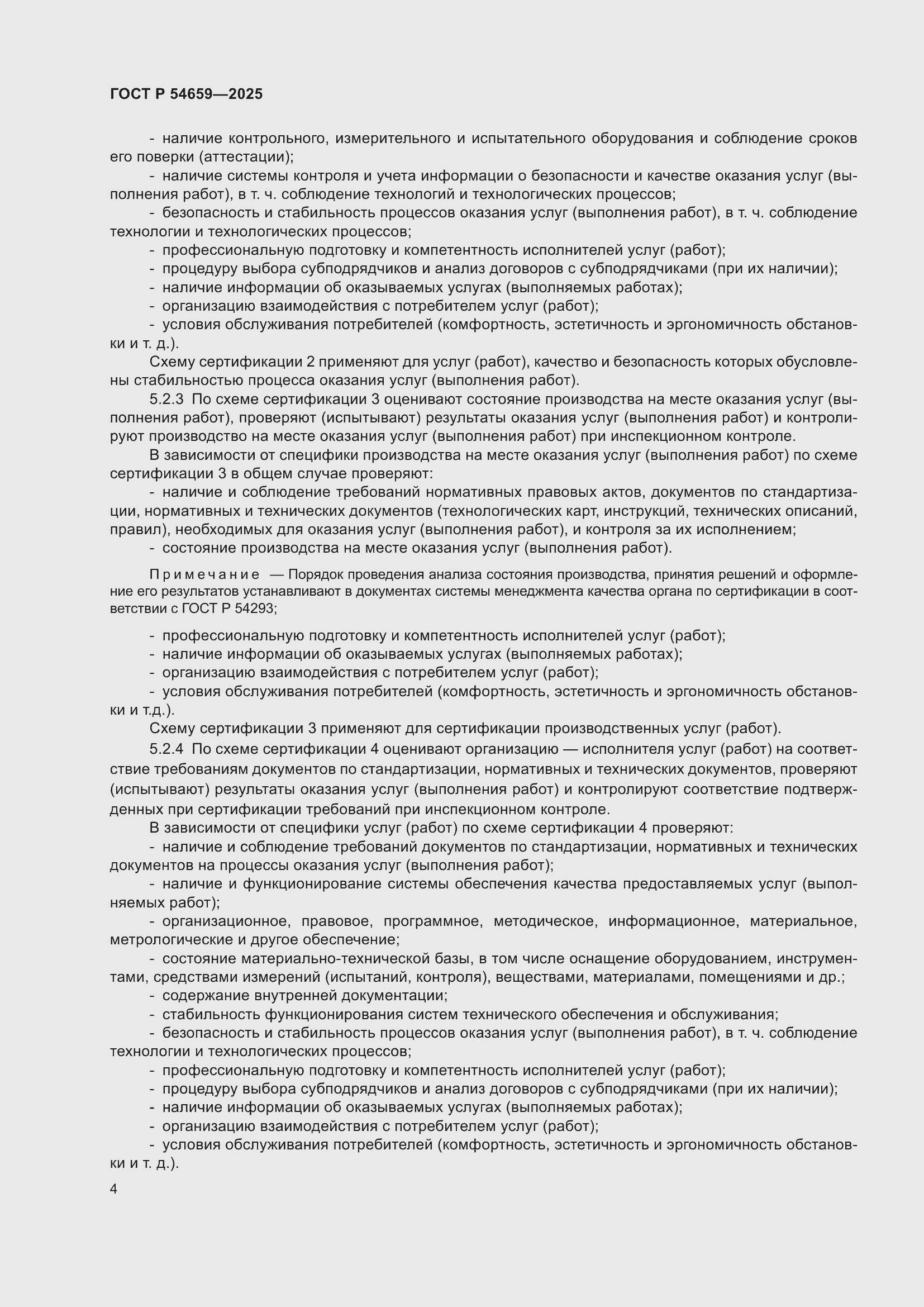 Страница 8 ГОСТ Р 54659-2025