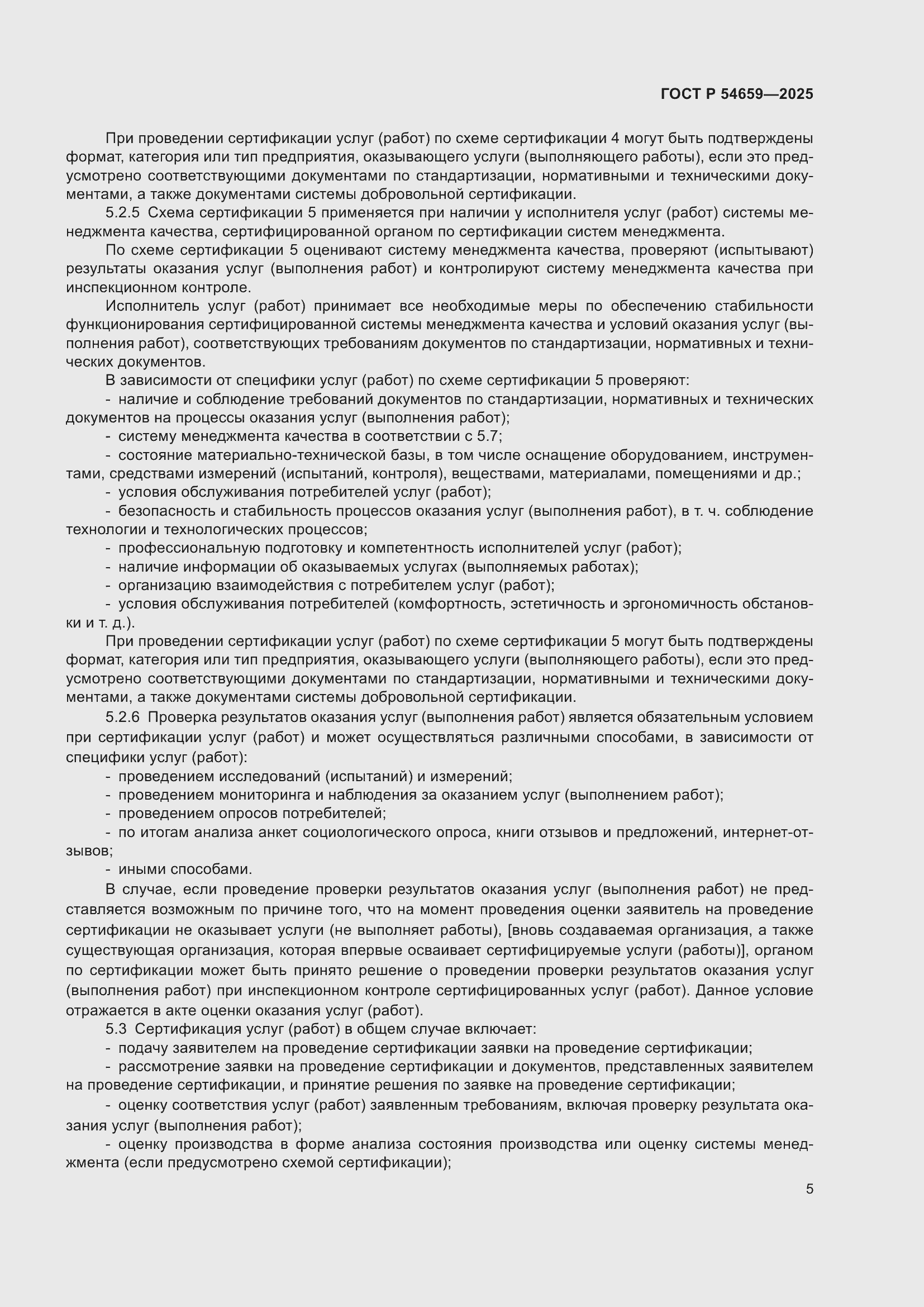 Страница 9 ГОСТ Р 54659-2025