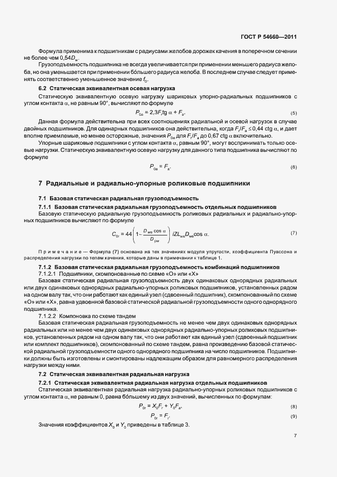 Страница 11 ГОСТ Р 54660-2011