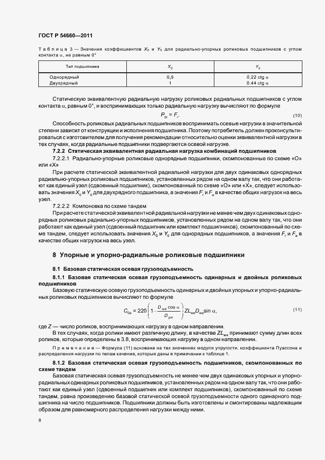 Страница 12 ГОСТ Р 54660-2011