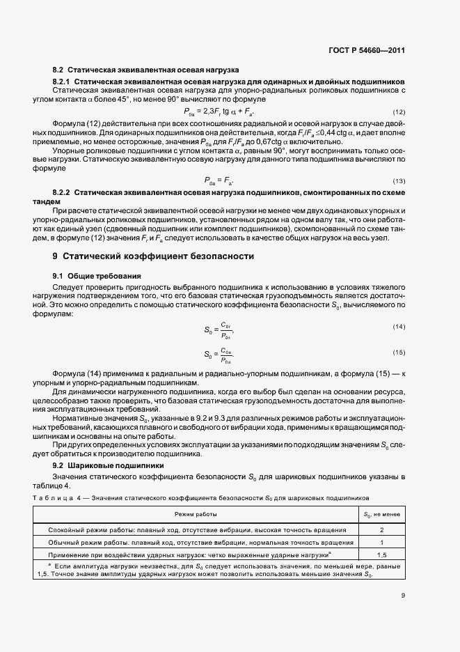 Страница 13 ГОСТ Р 54660-2011