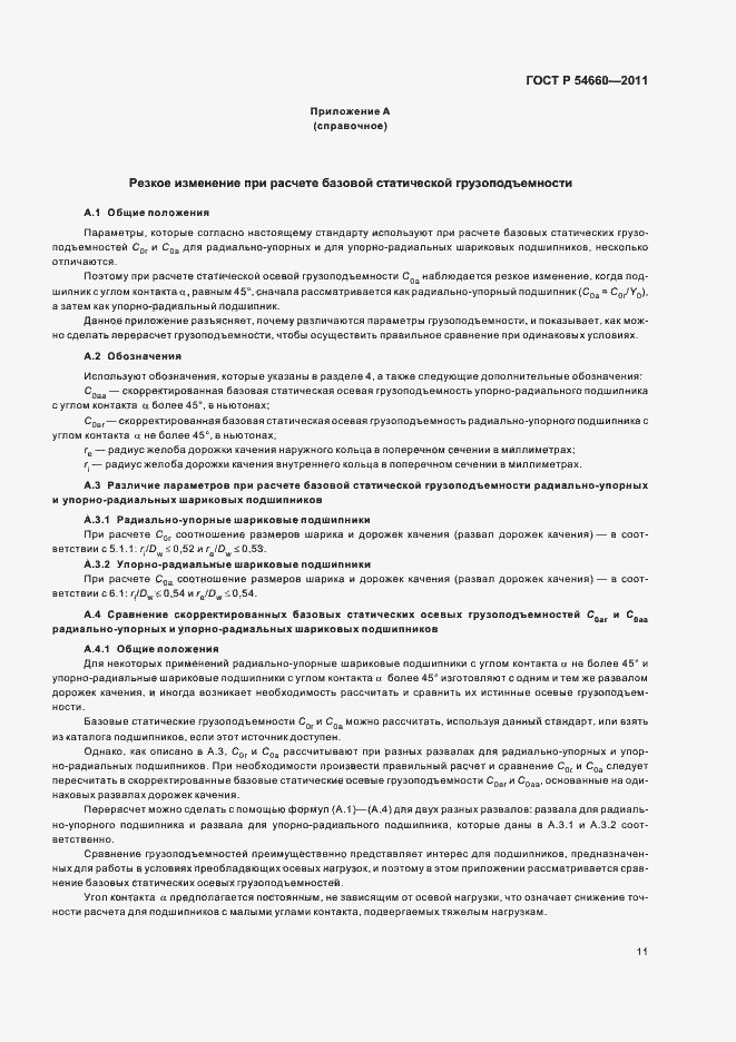 Страница 15 ГОСТ Р 54660-2011