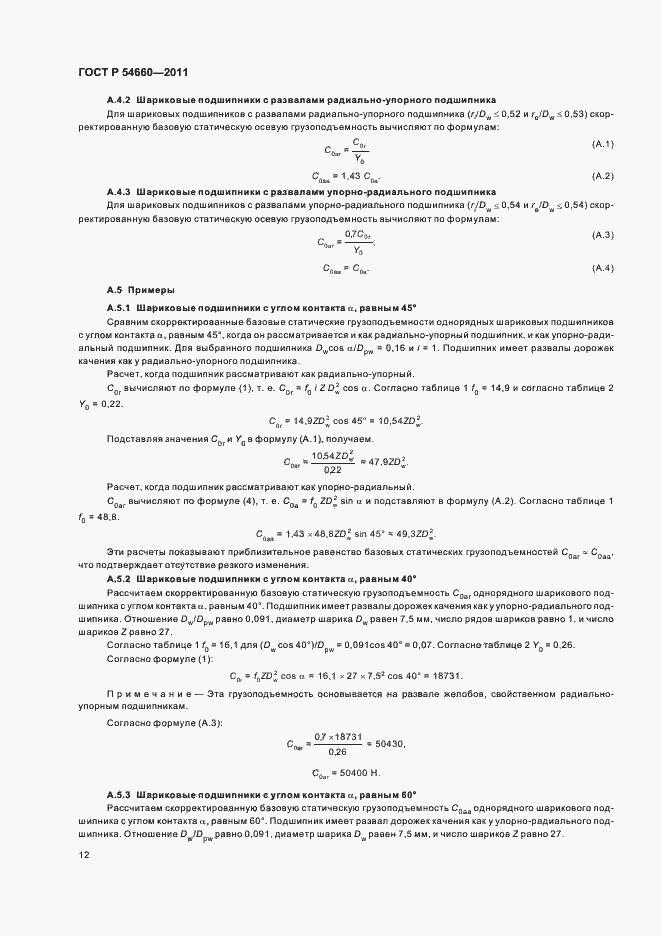 Страница 16 ГОСТ Р 54660-2011